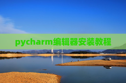 pycharm编辑器安装教程